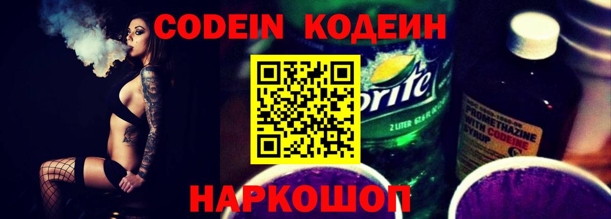 Кодеиновый сироп Lean Purple Drank  Кодеин напиток Lean (лин)  Бахчисарай  Вход с VPN 